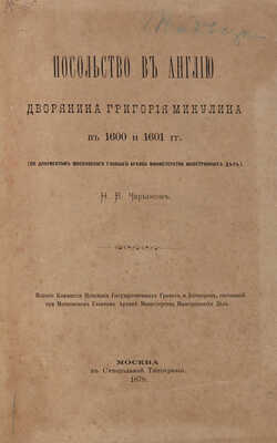 Записки о России XVII-го и XVIII-го века... Б.м., б.г. Чарыков Н.В. Посольство в Англию... М., 1878.